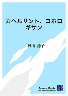 カヘルサント、コホロギサン