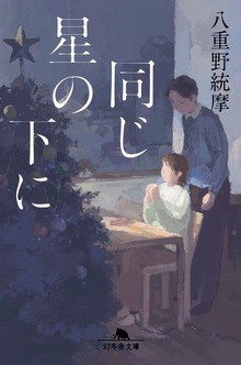 同じ星の下に