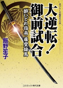大逆転！ 御前試合 酔いどれ指南 藤堂雄馬