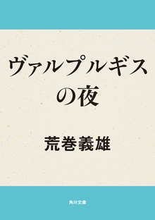ヴァルプルギスの夜