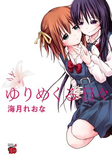ゆりめくる