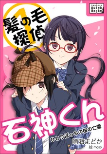 髪の毛探偵 石神くん