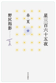 星三百六十五夜（中央公論新社）