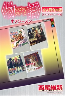〈物語〉シリーズ 合本版