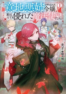 意地悪姉と呼ばれた令嬢、実はとても優れた魔法使いでした。（Celicaノベルス）