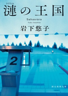 漣の王国