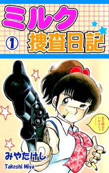 ミルク捜査日記（オフィス漫）