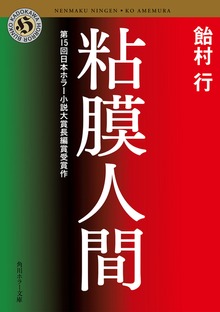 粘膜