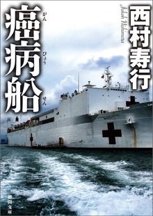 癌病船