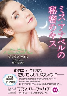ミス・アナベルの秘密のキス