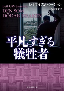 〈ベックストレーム警部シリーズ〉