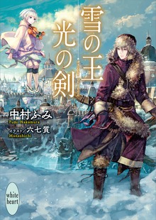 雪の王 光の剣 電子書籍特典付き