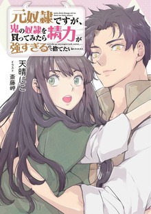 【小説版】 元奴隷ですが、鬼の奴隷を買ってみたら精力が強すぎるので捨てたい…… 【電子限定おまけ付き】