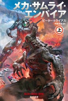 メカ・サムライ・エンパイア