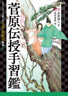 ストーリーで楽しむ文楽・歌舞伎物語