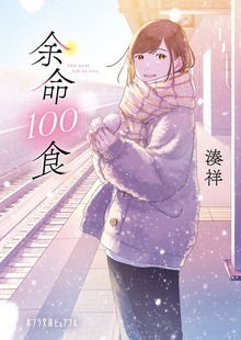 余命１００食