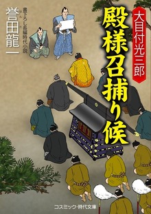 大目付光三郎 殿様召捕り候