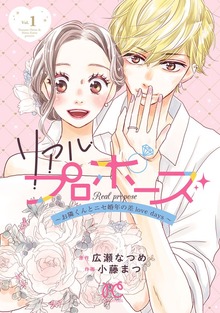 リアルプロポーズ　～お隣くんとニセ婚年の差ｌｏｖｅ　ｄａｙｓ～