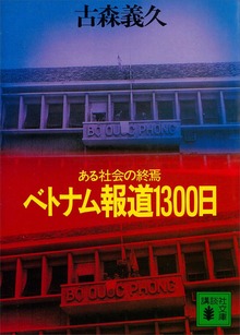 ベトナム報道１３００日 ある社会の終焉