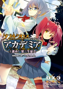 ダブルクロス The 3rd Edition リプレイ・アカデミア（富士見ドラゴンブック）