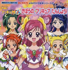 Ｙｅｓ！ プリキュア５（講談社のテレビえほん（おともだち））