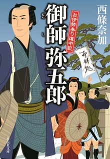 御師弥五郎 お伊勢参り道中記
