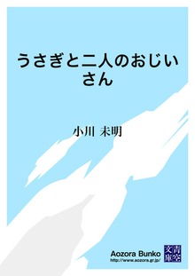 うさぎと二人のおじいさん