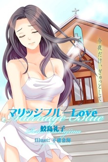 マリッジブルーＬｏｖｅ 今夜だけ、ぎゅっとして