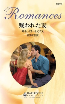 疑われた妻
