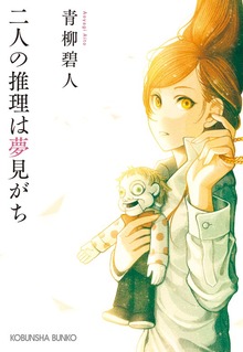 二人の推理は夢見がち