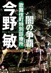歌舞伎町特別診療所 闇の争覇