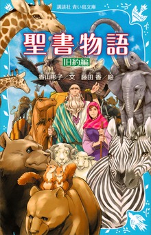 聖書物語 旧約編（新装版）