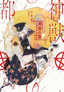神獣の都―京都四神異譚録―