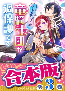 【合本版】不本意ですが、竜騎士団が過保護です 全３巻