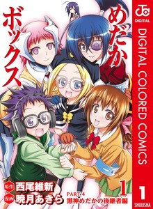 めだかボックス カラー版 PART4 黒神めだかの後継者編