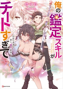 俺の『鑑定』スキルがチートすぎて（Kラノベブックス）