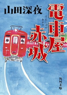 電車屋赤城