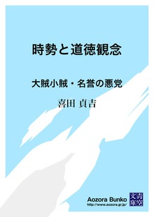 時勢と道徳観念 大賊小賊・名誉の悪党