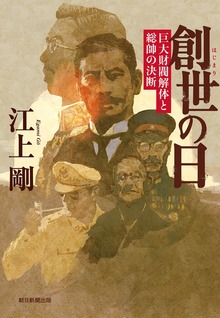 創世の日 巨大財閥解体と総帥の決断