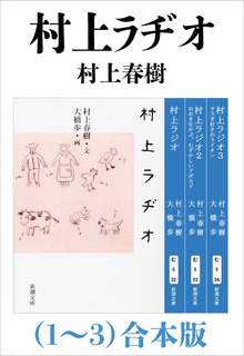 村上ラヂオ（1～3）合本版