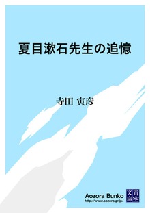 夏目漱石先生の追憶