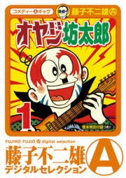 オヤジ坊太郎