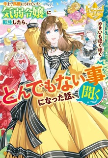 今まで馬鹿にされていた気弱令嬢に転生したら、とんでもない事になった話、聞く？（レジーナブックス）