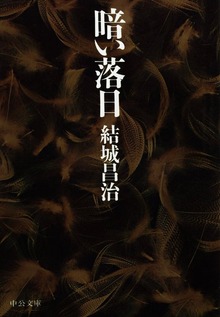 暗い落日