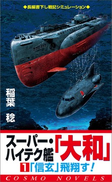 スーパー・ハイテク艦「大和」（コスモノベルズ）