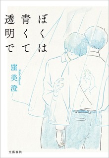 ぼくは青くて透明で