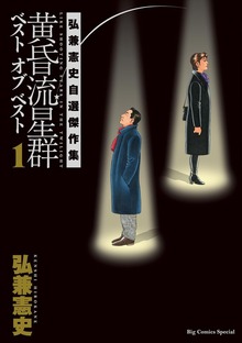 黄昏流星群　ベスト　オブ　ベスト