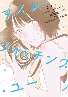 アイム・ウォッチング・ユー １