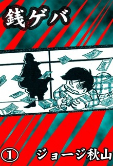 銭ゲバ（eBookJapan Plus）