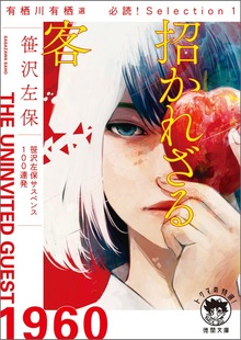 有栖川有栖選 必読！ Selection
